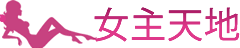 女主天地心灵家园,女主天地论坛,女王信息大全,小刚原创论坛,日本小刚 ,北京女王,上海女王,广东女王